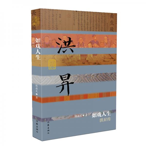 中国历史文化名人传丛书：如戏人生——洪昇传（平装）