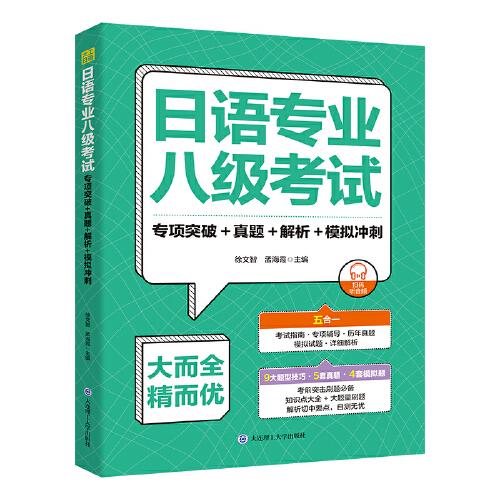 日語專業(yè)八級考試.專項突破+真題+解析+模擬沖刺
