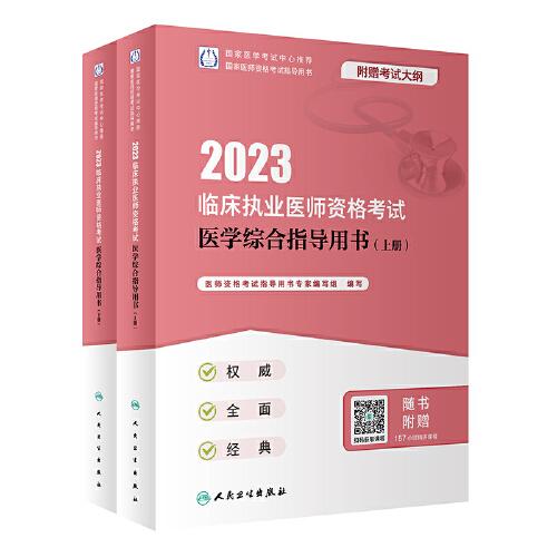 人卫版·2023临床执业医师资格考试医学综合指导用书（全2册）·2023新版·医师资格考试
