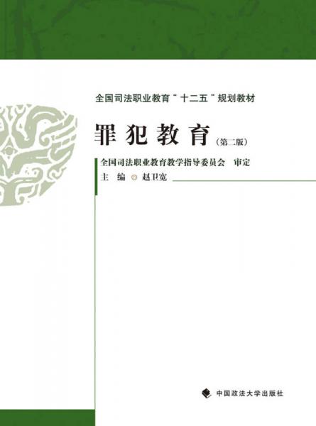 罪犯教育（第二版）