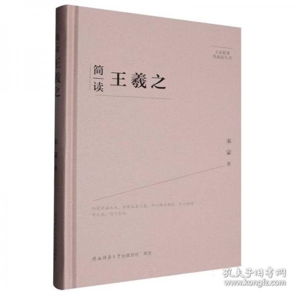 簡讀王羲之(精)/大家精要典藏版叢書