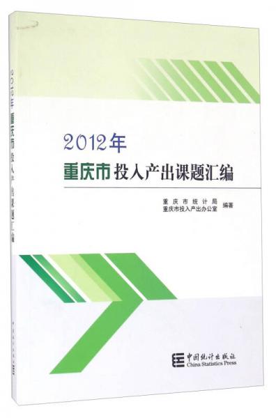 2012年重慶市投入產出課題匯編