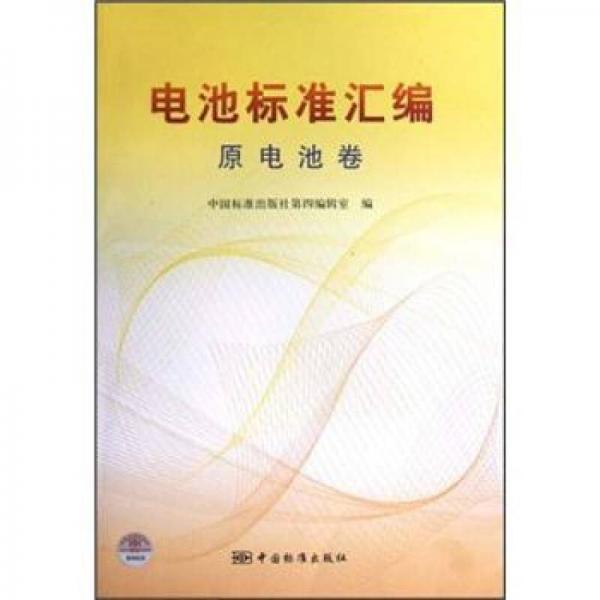 电池标准汇编：原电池卷