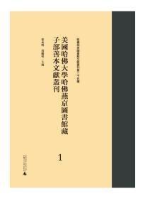 美国哈佛大学哈佛燕京图书馆藏子部善本文献丛刊(121-158共38册)(精)/哈佛燕京图书馆文献丛刊