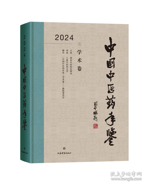 中國(guó)中醫(yī)藥年鑒2024