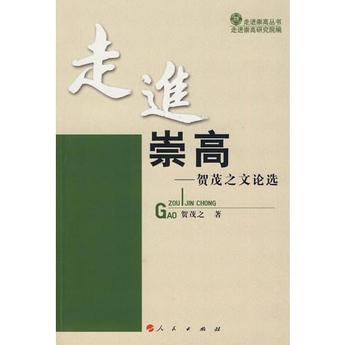 走進(jìn)崇高—走進(jìn)崇高叢書(shū)