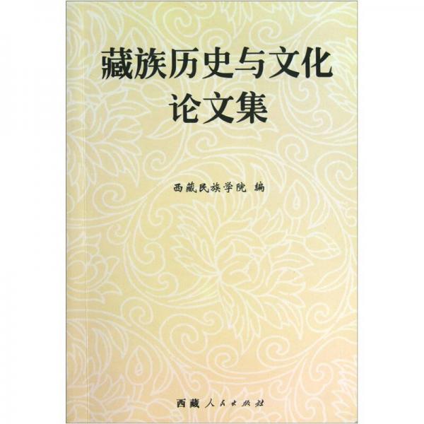 藏族歷史與文化論文集