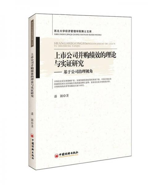 西北大学经济管理学院博士文库·上市公司并购绩效的理论与实证研究：基于公司治理视角