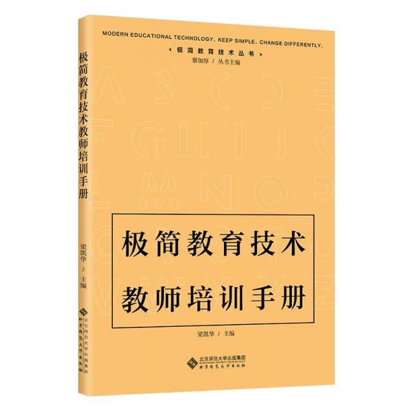 極簡(jiǎn)教育技術(shù)教師培訓(xùn)手冊(cè)/極簡(jiǎn)教育技術(shù)叢書