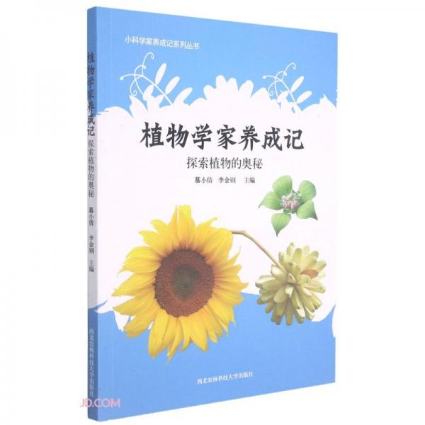 植物学家养成记(探索植物的奥秘)/小科学家养成记系列丛书
