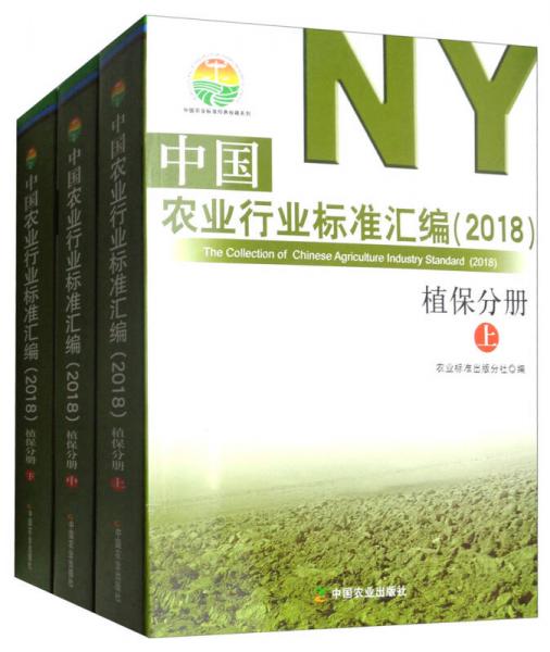 中国农业行业标准汇编（2018 植保分册 套装上中下册）/中国农业标准经典收藏系列