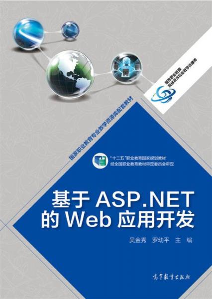 基于ASP.NET的Web應用開發(fā)