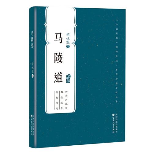 馬陵道（百花中篇小說叢書）
