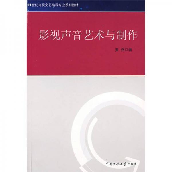 21世纪电视文艺编导专业系列教材：影视声音艺术与制作