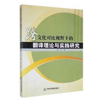 全新正版图书 跨文化对比视野下的翻译理论与实践研究周杰中国书籍出版社9787506855471 黎明书店