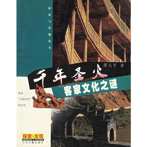 千年圣火：客家文化之謎——探索與發(fā)現(xiàn)叢書(shū)