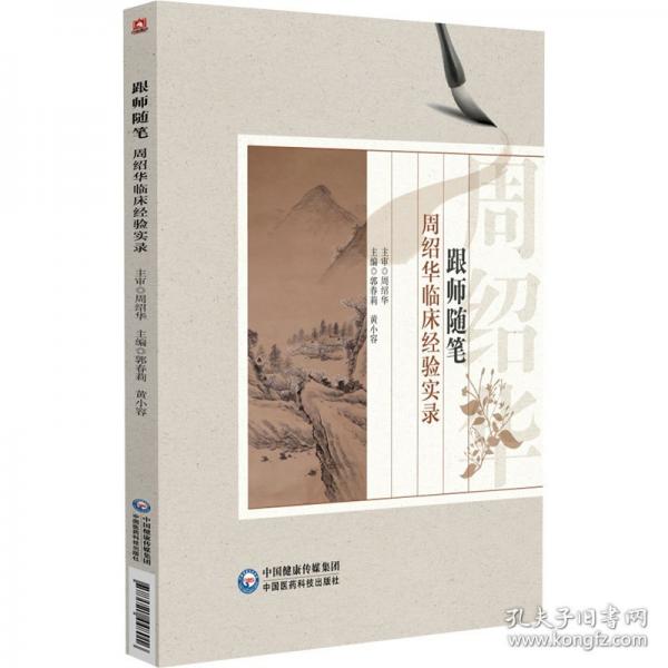 跟師隨筆 周紹華臨床經(jīng)驗(yàn)實(shí)錄