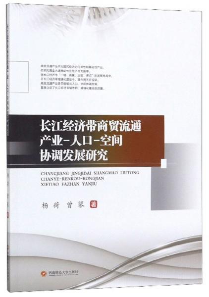 長江經(jīng)濟帶商貿(mào)流通產(chǎn)業(yè)-人口-空間協(xié)調(diào)發(fā)展研究