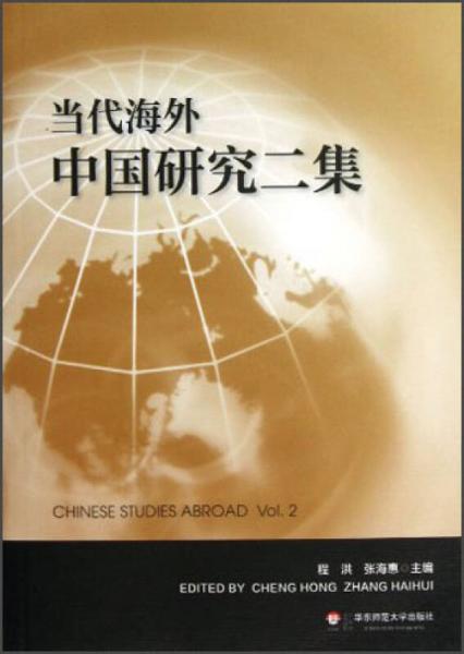 當(dāng)代海外中國(guó)研究二集