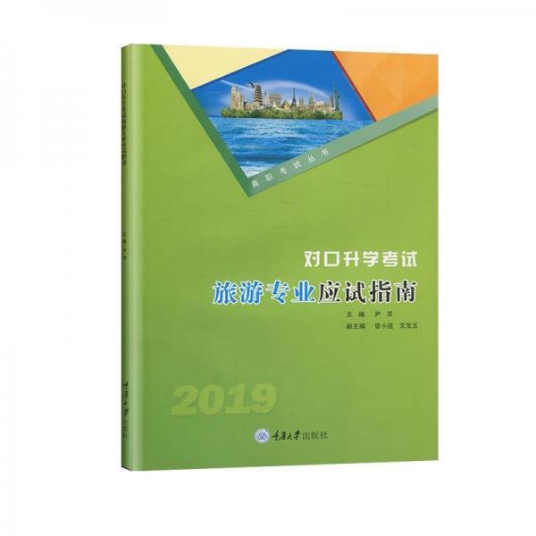 對口升學考試旅游專業(yè)應試指南：2019