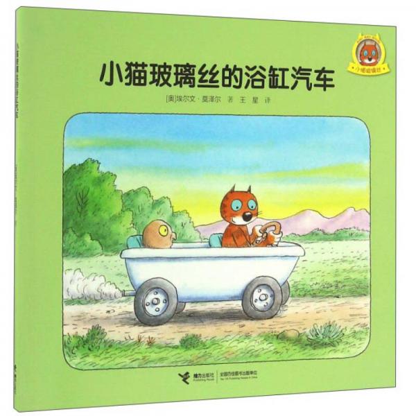 小貓玻璃絲的浴缸汽車/小貓玻璃絲