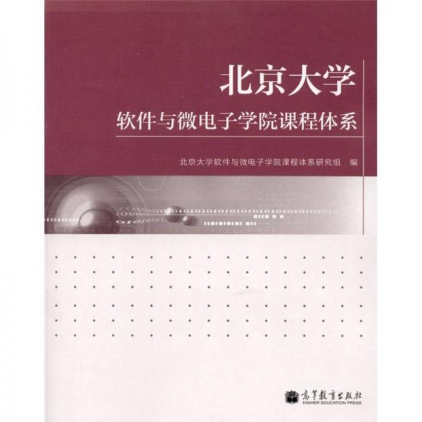 北京大學軟件與微電子學院課程體系