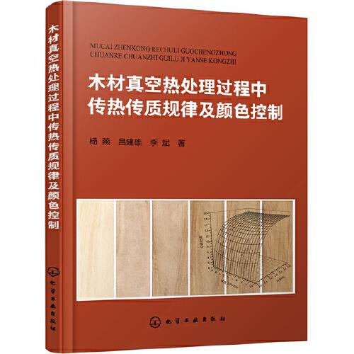 木材真空熱處理過程中傳熱傳質規(guī)律及顏色控制