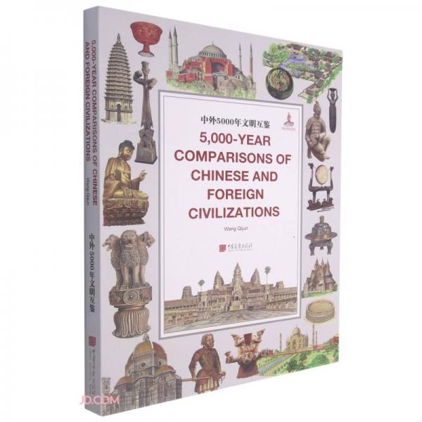 中外5000年文明互鑒(英文版)(精)