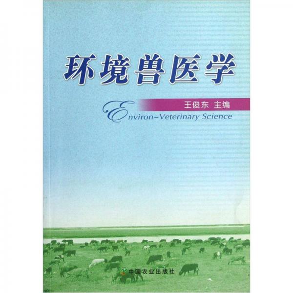 環(huán)境獸醫(yī)學(xué)