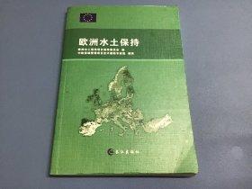 歐洲水土保持