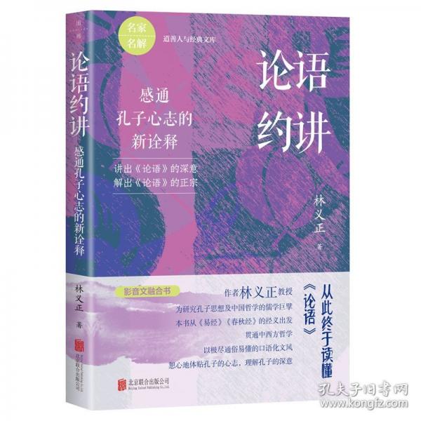 論語約講：感通孔子心志的新詮釋