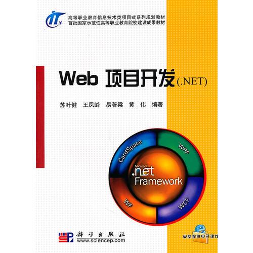 Web项目开发(.NET)