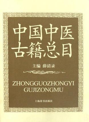中國中醫(yī)古籍總目