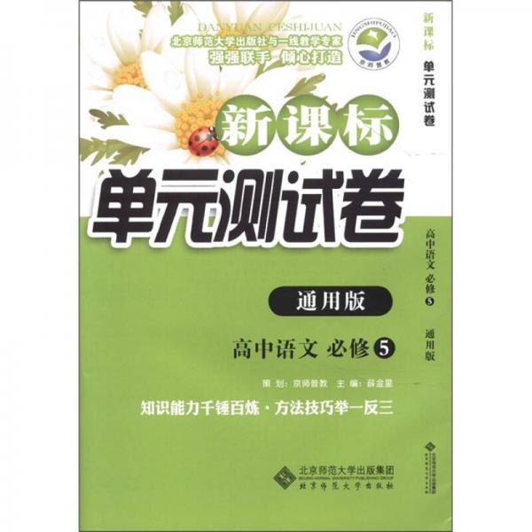 新课标单元测试卷：高中语文（必修5）（通用版）