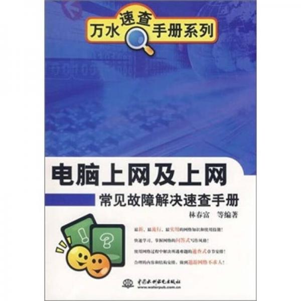 電腦上網(wǎng)及上網(wǎng)常見故障解決速查手冊