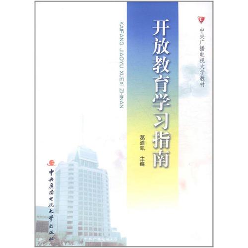 開放教育學習指南（含DVD）