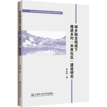 全新正版图书 城乡融合视域下乡村“未来社区”建设研究赵永艳哈尔滨工程大学出版社9787566138644