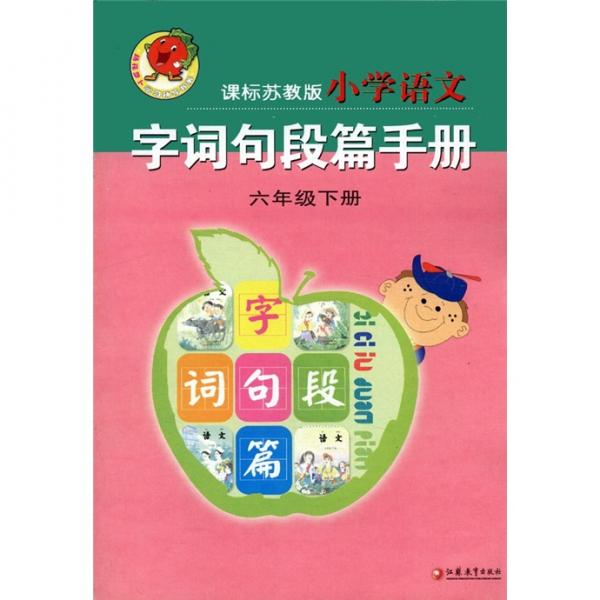 小學(xué)語(yǔ)文字詞句段篇手冊(cè)（6年級(jí)下冊(cè)）（課標(biāo)蘇教版）
