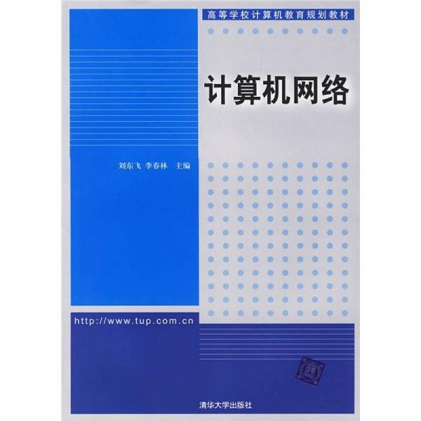 高等學(xué)校計(jì)算機(jī)教育規(guī)劃教材：計(jì)算機(jī)網(wǎng)絡(luò)