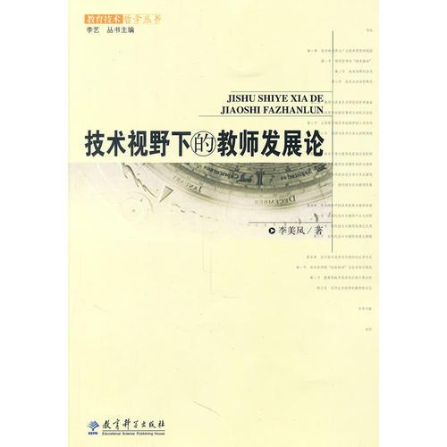 技術(shù)視野下的教師發(fā)展論