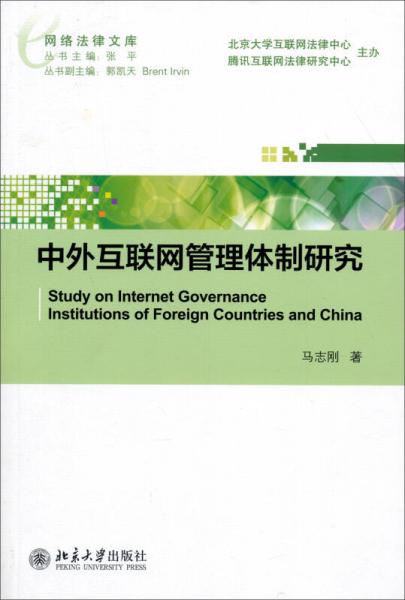 网络法律文库：中外互联网管理体制研究