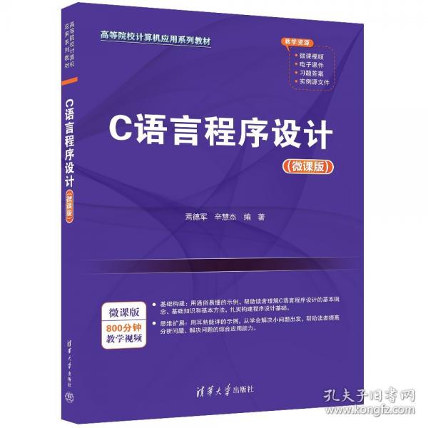 C語言程序設(shè)計(jì)（微課版）