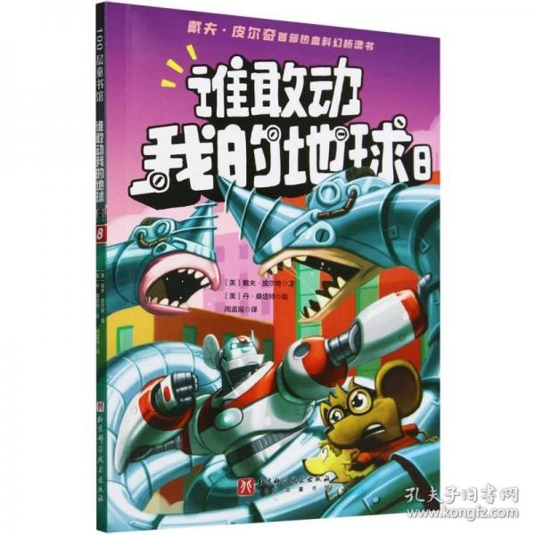 誰敢動我的地球(8)