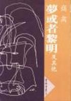 夢或者黎明及其他