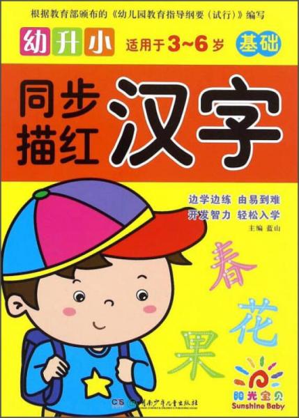 幼升小同步描红：汉字