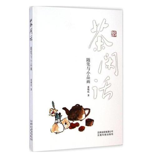 茶閑話：隨筆與小品話