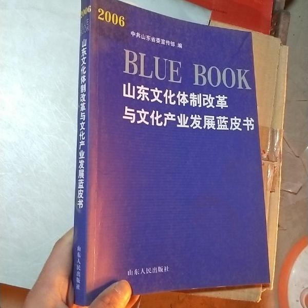 2006山東文化體制改革與文化產(chǎn)業(yè)發(fā)展藍皮書