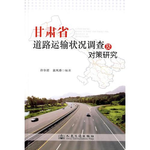 甘肅省道路運輸狀況調(diào)查及對策研究