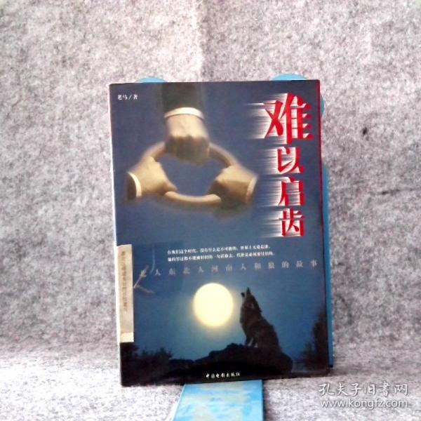難以啟齒:西北人東北人河南人和狼的故事