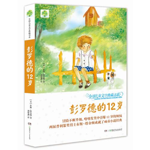 全球兒童文學典藏書系（升級版第二輯）·彭羅德的12歲